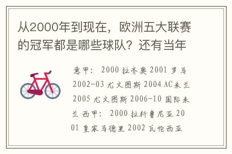 从2000年到现在，欧洲五大联赛的冠军都是哪些球队？还有当年的欧冠冠军。