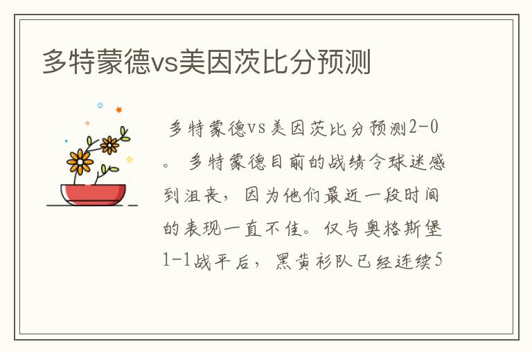 多特蒙德vs美因茨比分预测