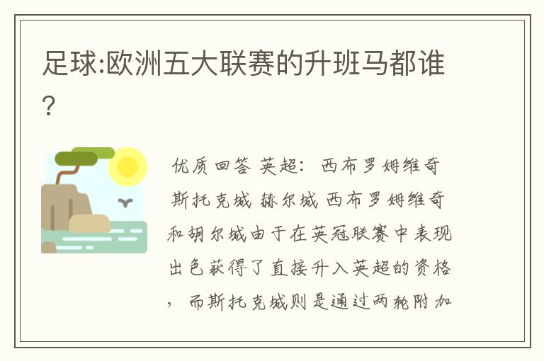 足球:欧洲五大联赛的升班马都谁?