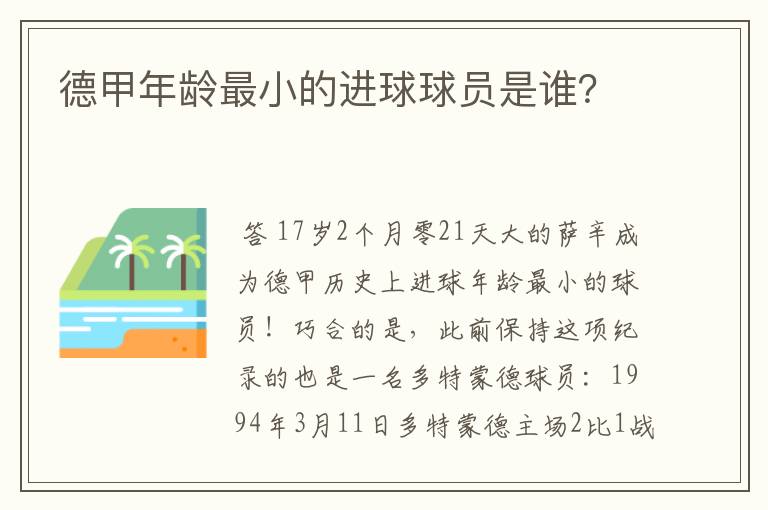 德甲年龄最小的进球球员是谁？