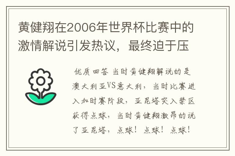 黄健翔在2006年世界杯比赛中的激情解说引发热议，最终迫于压力于2006年11月离开央视。具体发生