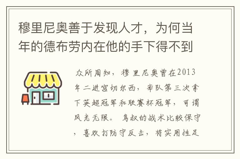 穆里尼奥善于发现人才，为何当年的德布劳内在他的手下得不到重用？