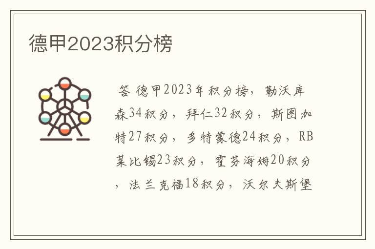 德甲2023积分榜