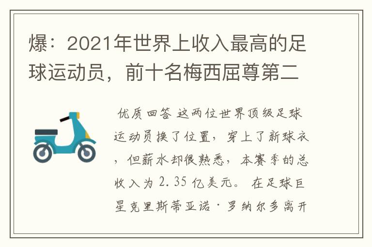 爆：2021年世界上收入最高的足球运动员，前十名梅西屈尊第二