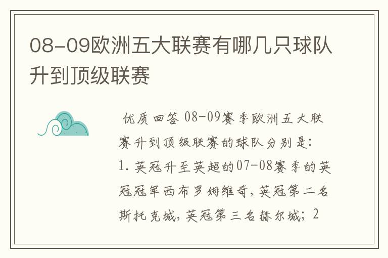 08-09欧洲五大联赛有哪几只球队升到顶级联赛