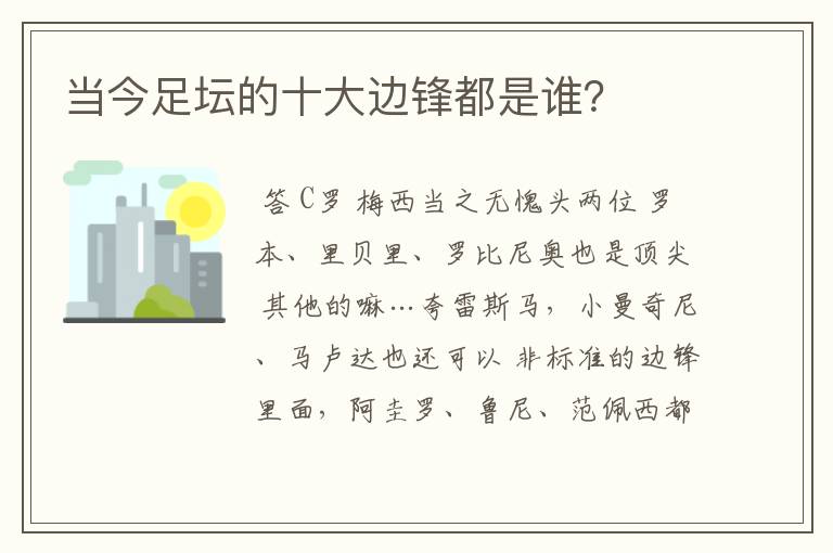 当今足坛的十大边锋都是谁？