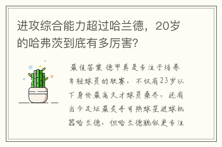 进攻综合能力超过哈兰德，20岁的哈弗茨到底有多厉害？