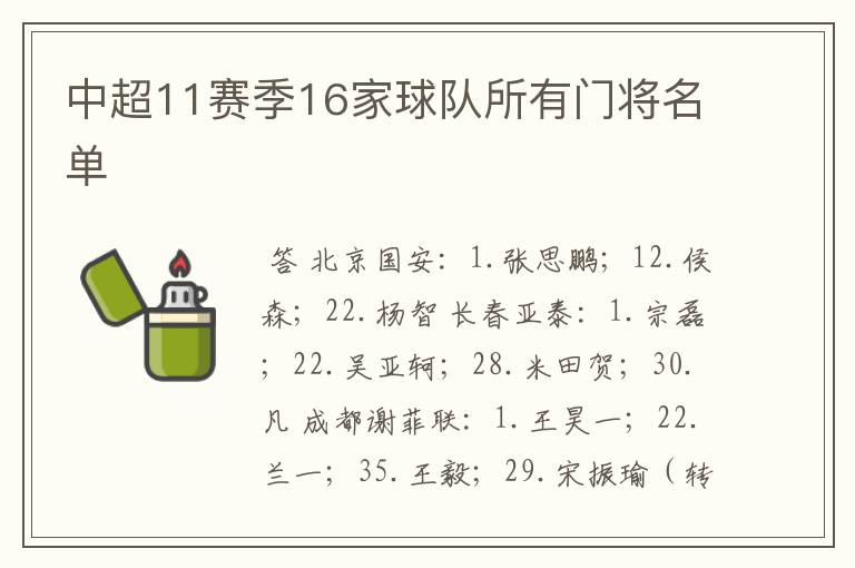 中超11赛季16家球队所有门将名单