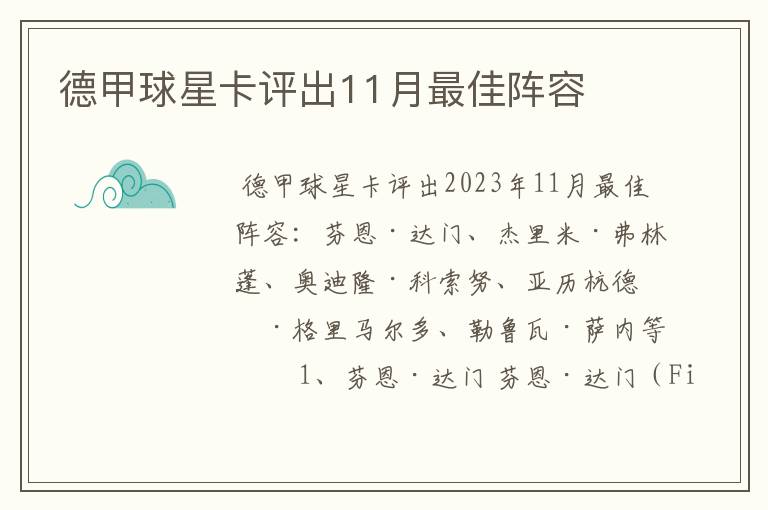 德甲球星卡评出11月最佳阵容