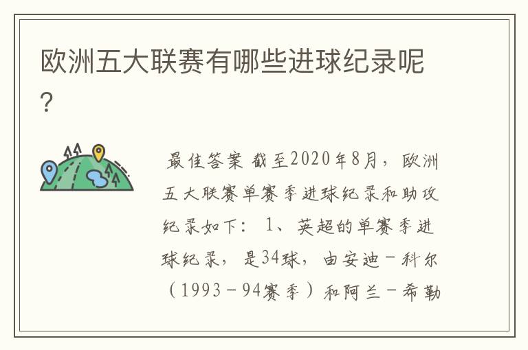 欧洲五大联赛有哪些进球纪录呢？