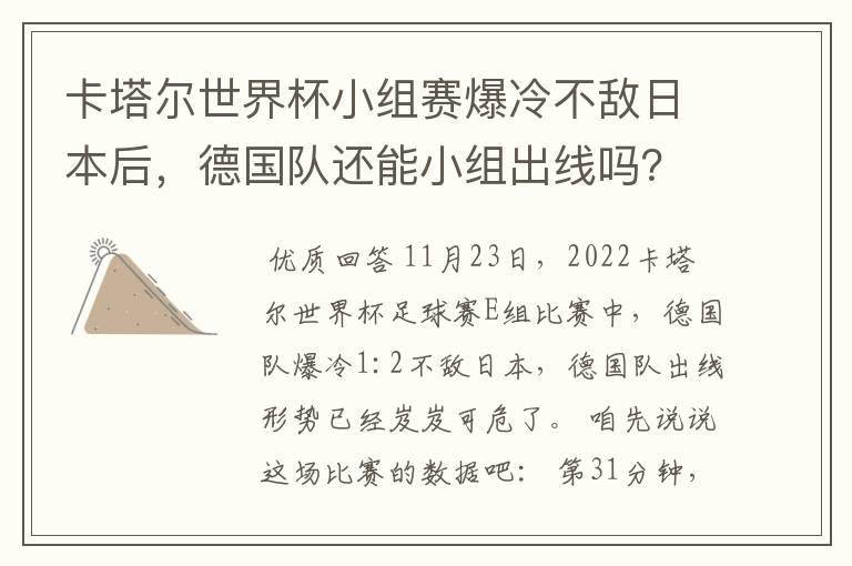 卡塔尔世界杯小组赛爆冷不敌日本后，德国队还能小组出线吗？