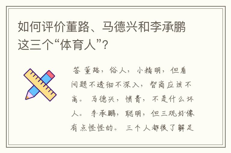 如何评价董路、马德兴和李承鹏这三个“体育人”？