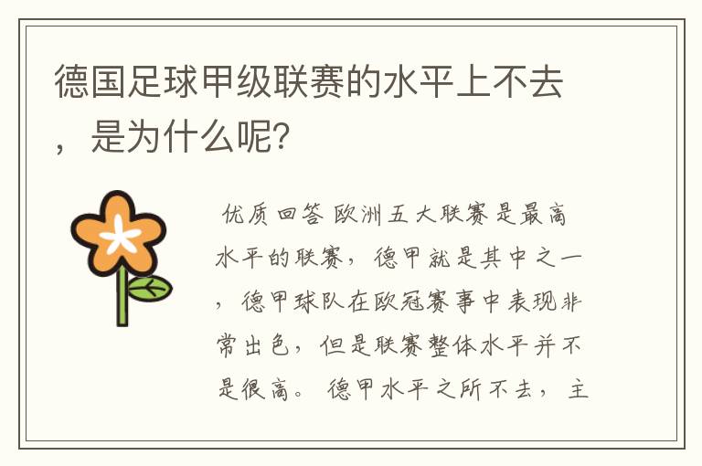 德国足球甲级联赛的水平上不去，是为什么呢？