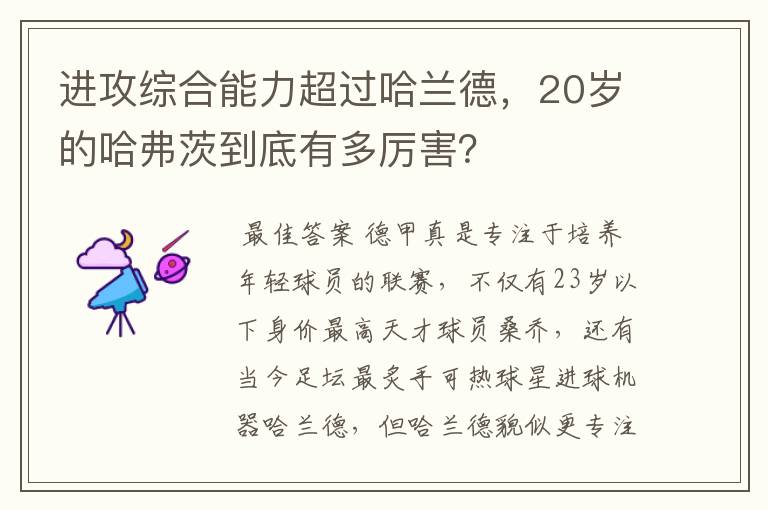 进攻综合能力超过哈兰德，20岁的哈弗茨到底有多厉害？