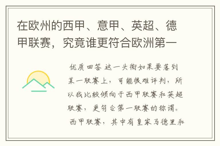 在欧州的西甲、意甲、英超、德甲联赛，究竟谁更符合欧洲第一联赛的称谓？