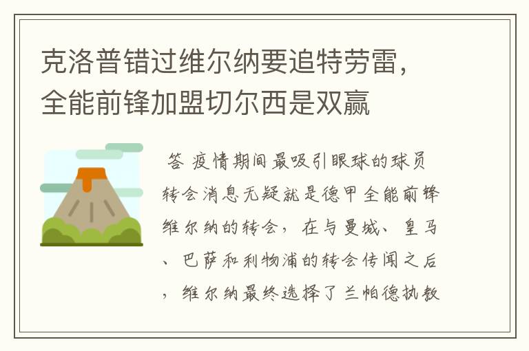 克洛普错过维尔纳要追特劳雷，全能前锋加盟切尔西是双赢