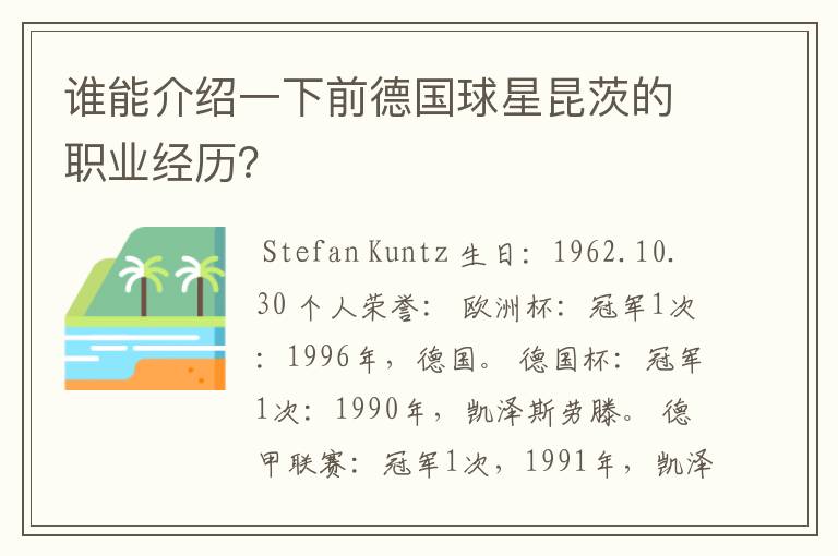 谁能介绍一下前德国球星昆茨的职业经历？