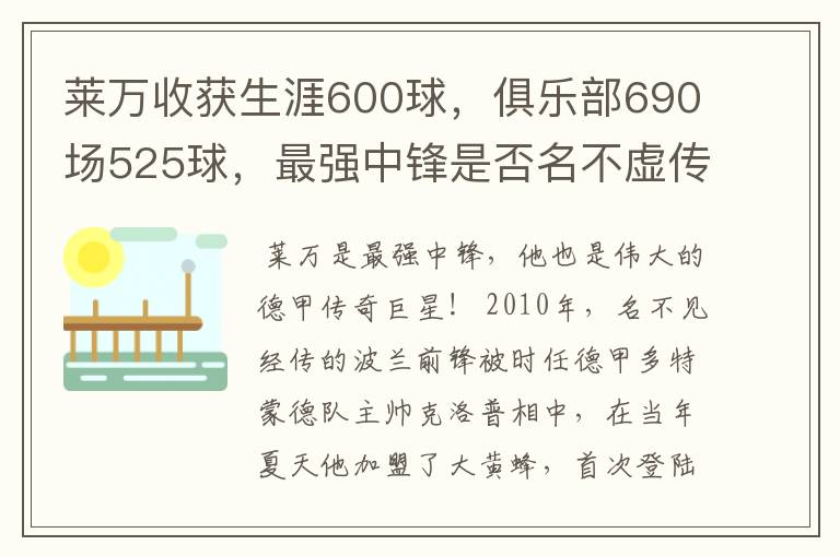 莱万收获生涯600球，俱乐部690场525球，最强中锋是否名不虚传？