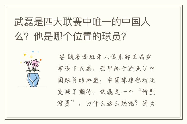 武磊是四大联赛中唯一的中国人么？他是哪个位置的球员？