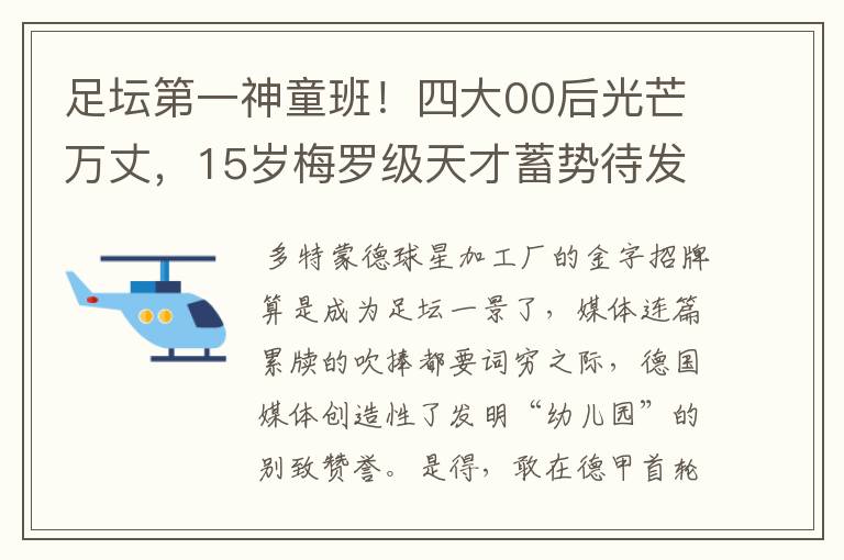 足坛第一神童班！四大00后光芒万丈，15岁梅罗级天才蓄势待发