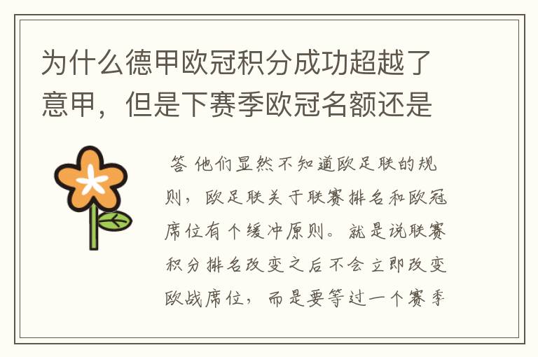 为什么德甲欧冠积分成功超越了意甲，但是下赛季欧冠名额还是比意甲少一个呢？