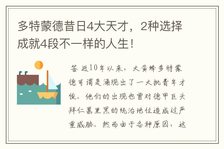 多特蒙德昔日4大天才，2种选择成就4段不一样的人生！