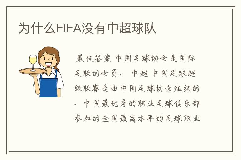 为什么FIFA没有中超球队