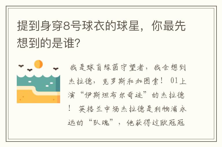 提到身穿8号球衣的球星，你最先想到的是谁？