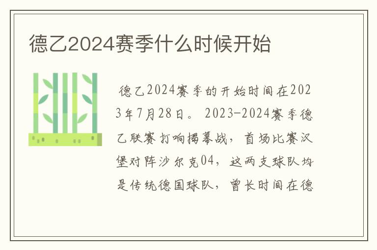 德乙2024赛季什么时候开始