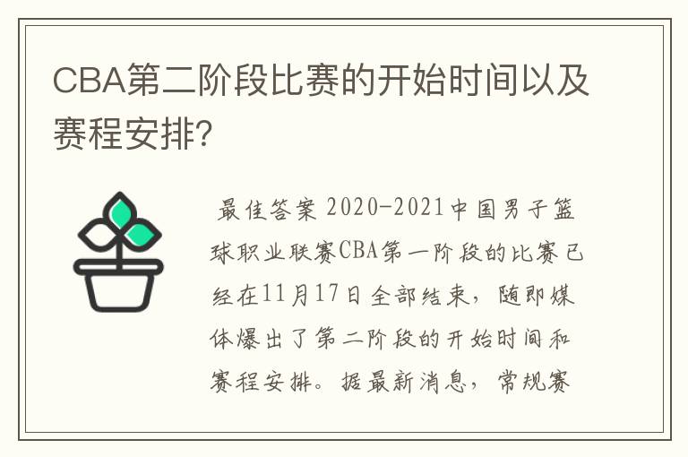 CBA第二阶段比赛的开始时间以及赛程安排？