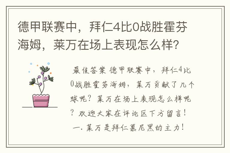 德甲联赛中，拜仁4比0战胜霍芬海姆，莱万在场上表现怎么样？