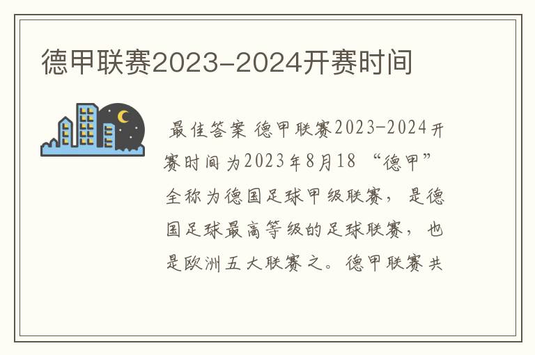 德甲联赛2023-2024开赛时间