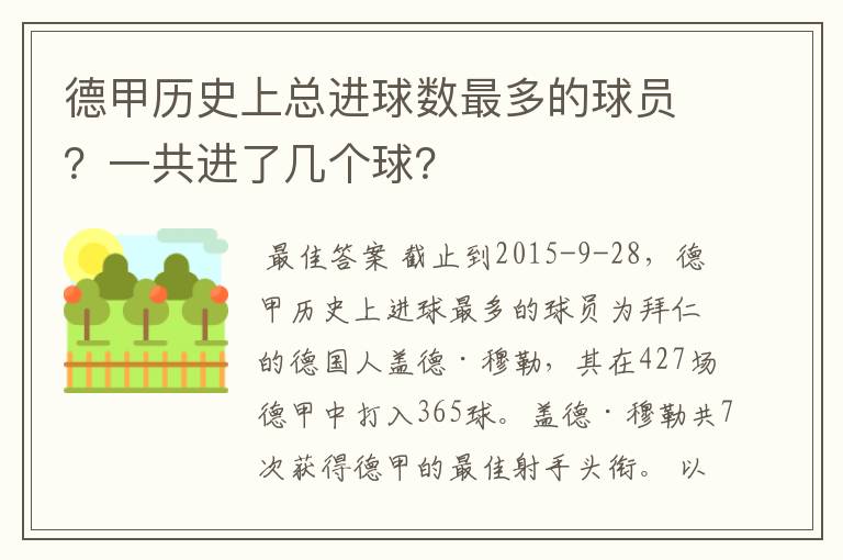 德甲历史上总进球数最多的球员？一共进了几个球？