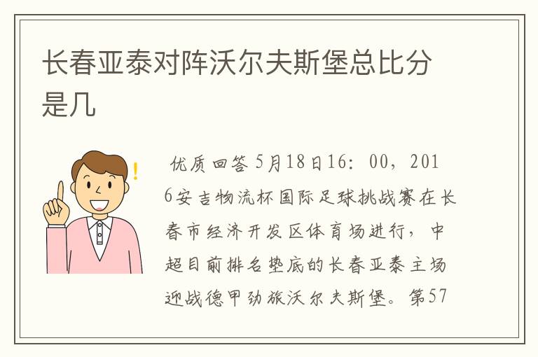 长春亚泰对阵沃尔夫斯堡总比分是几