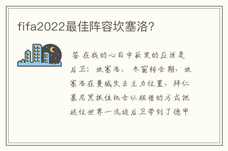 fifa2022最佳阵容坎塞洛？