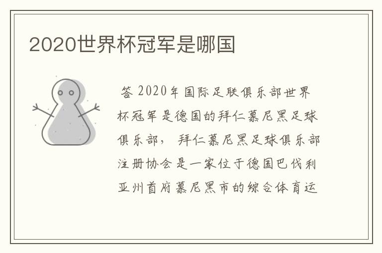 2020世界杯冠军是哪国