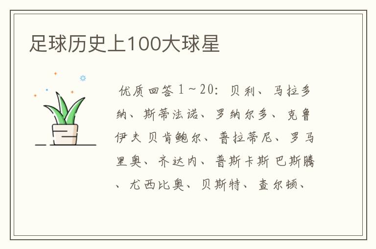 足球历史上100大球星