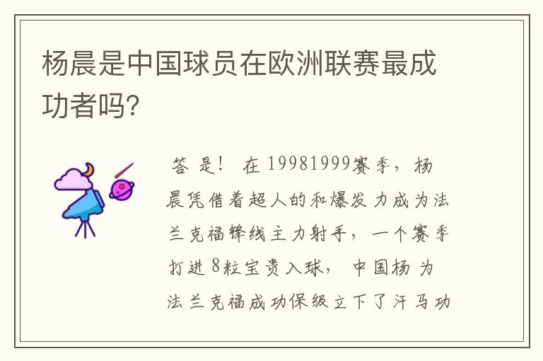 杨晨是中国球员在欧洲联赛最成功者吗？