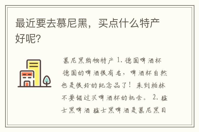 最近要去慕尼黑，买点什么特产好呢？