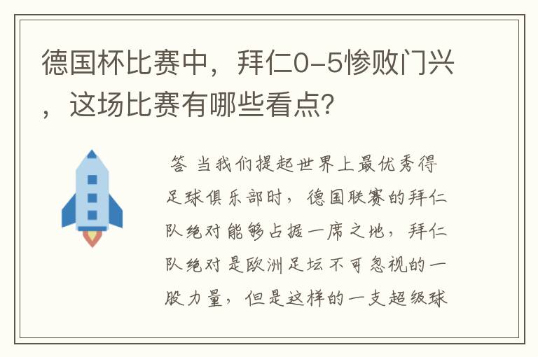 德国杯比赛中，拜仁0-5惨败门兴，这场比赛有哪些看点？