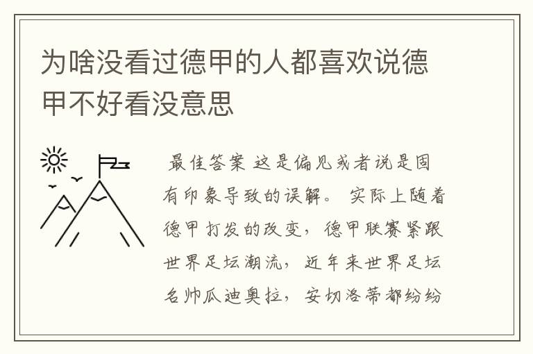 为啥没看过德甲的人都喜欢说德甲不好看没意思