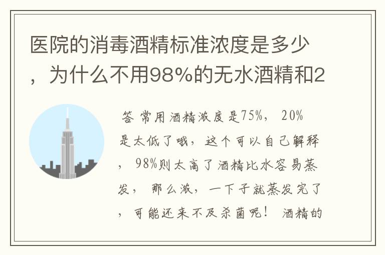 医院的消毒酒精标准浓度是多少，为什么不用98%的无水酒精和20%的食用酒精