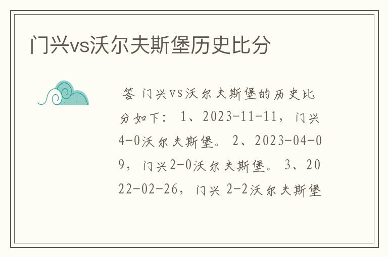 门兴vs沃尔夫斯堡历史比分