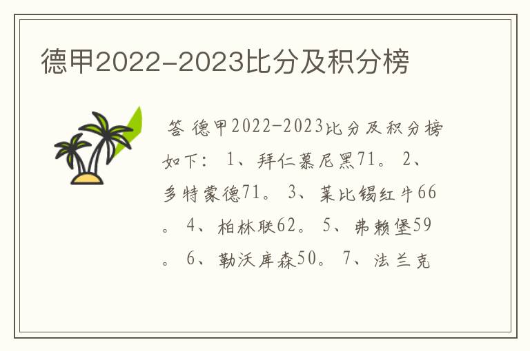 德甲2022-2023比分及积分榜