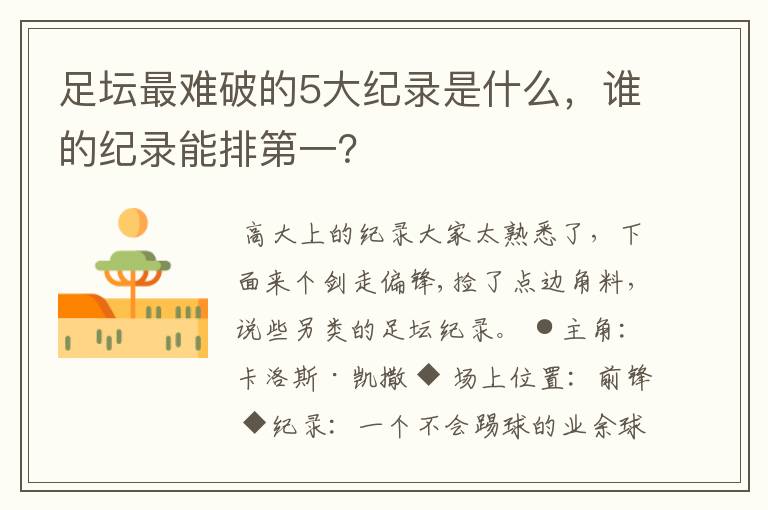 足坛最难破的5大纪录是什么，谁的纪录能排第一？