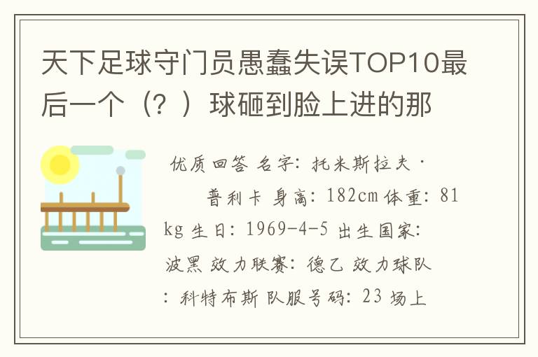 天下足球守门员愚蠢失误TOP10最后一个（？）球砸到脸上进的那个守门员是谁