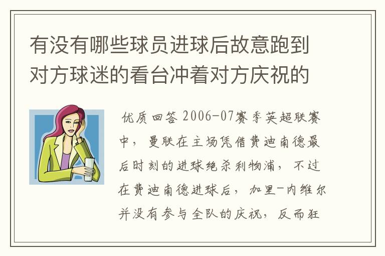 有没有哪些球员进球后故意跑到对方球迷的看台冲着对方庆祝的？