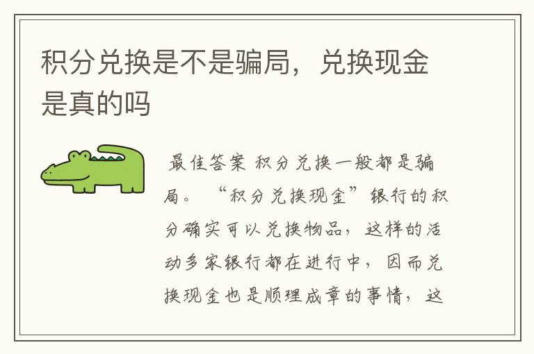 积分兑换是不是骗局，兑换现金是真的吗