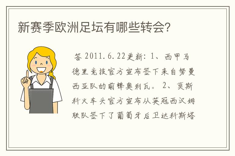 新赛季欧洲足坛有哪些转会？