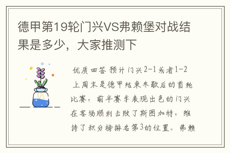 德甲第19轮门兴VS弗赖堡对战结果是多少，大家推测下